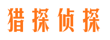 禹城市侦探公司